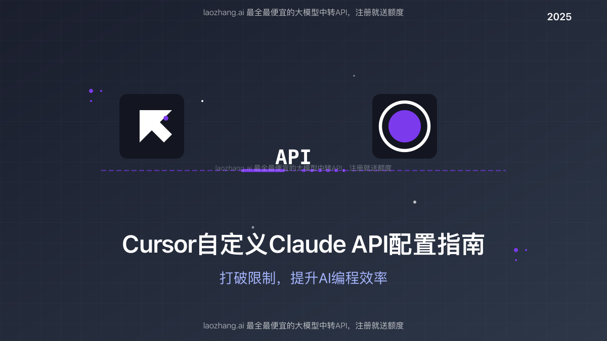 Cursor自定义Claude API配置指南