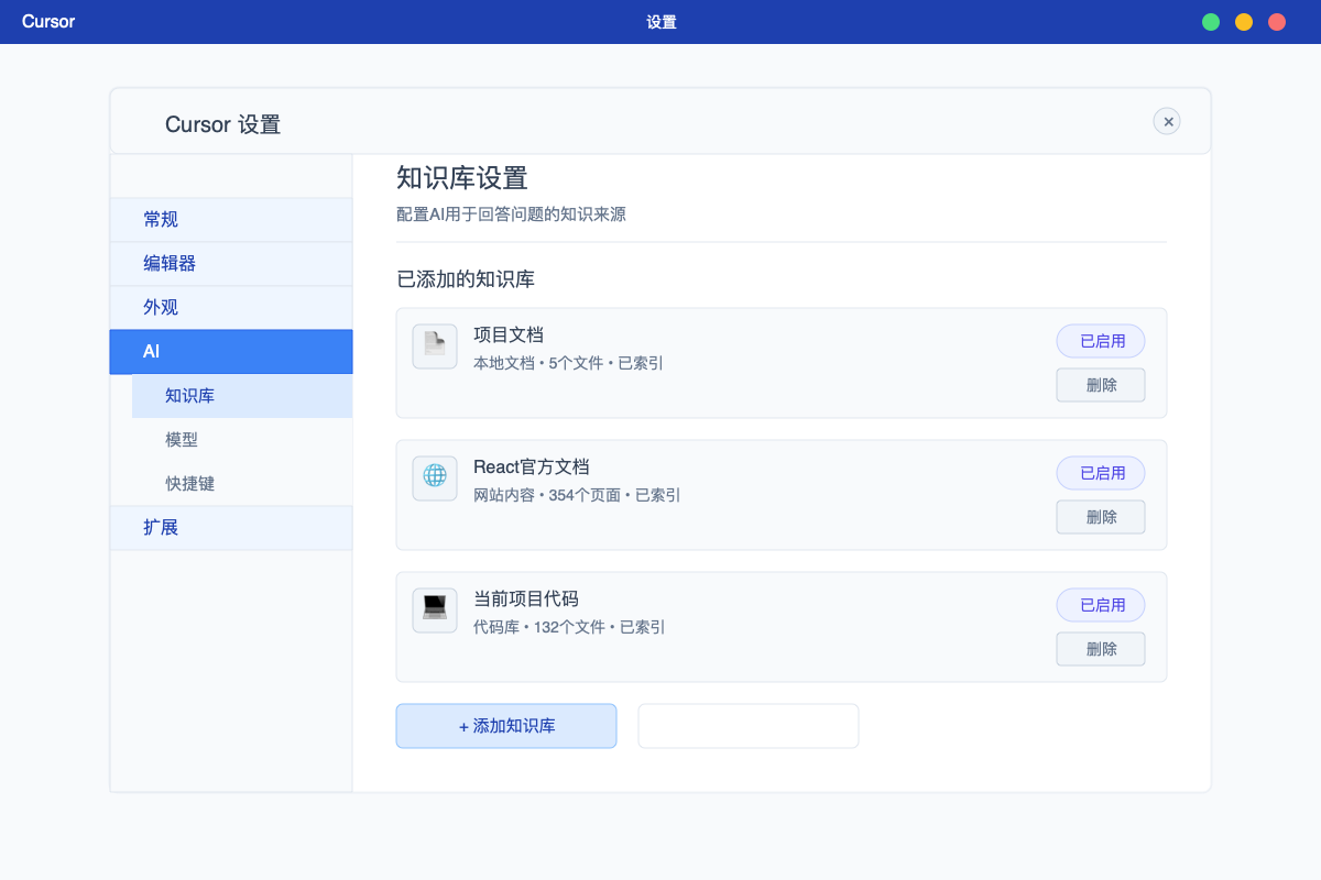 Cursor知识库设置面板