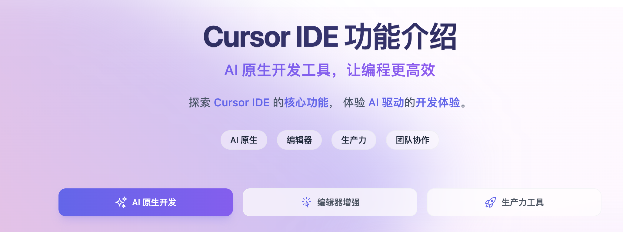 Cursor AI主要功能展示