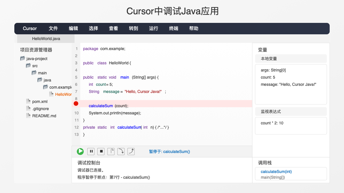 Cursor中调试Java应用