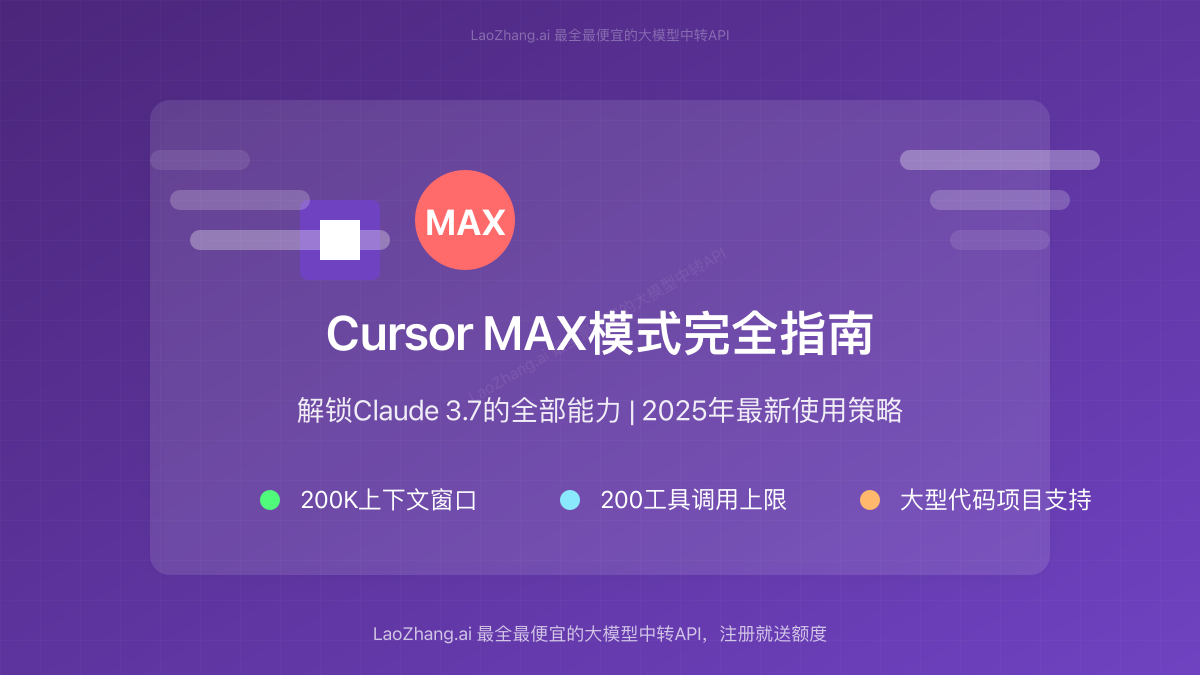 Cursor MAX模式完全指南