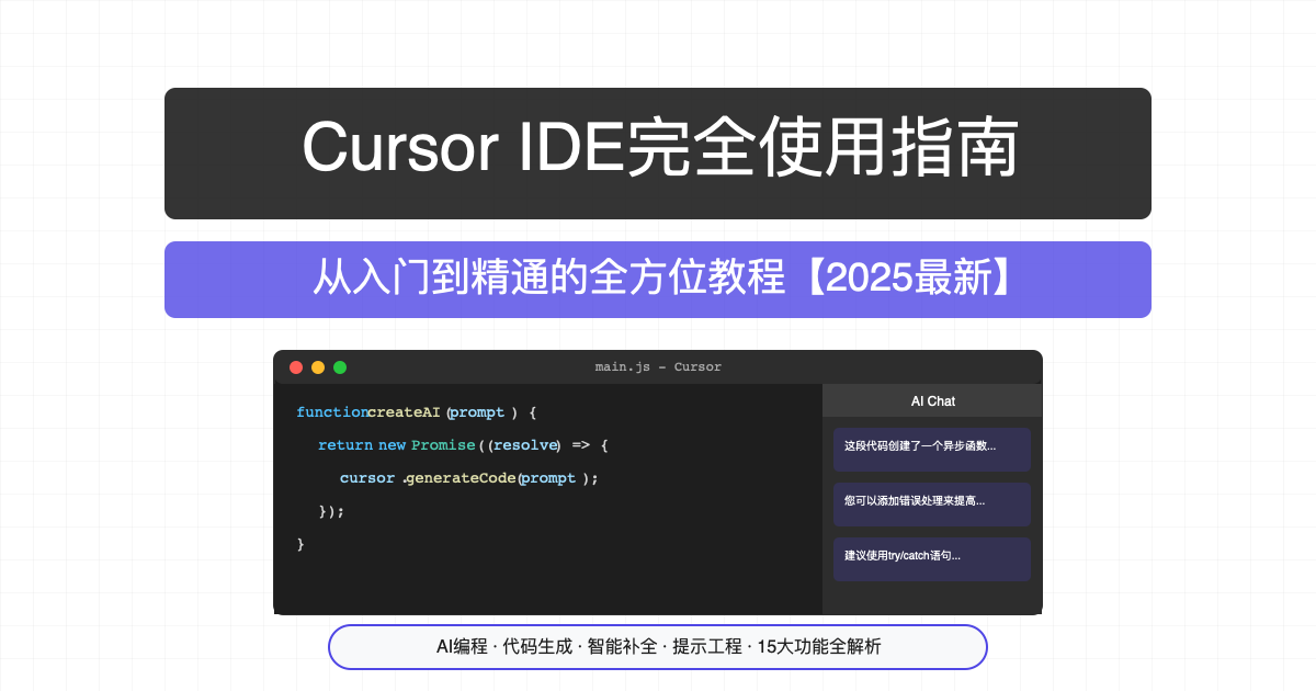 Cursor IDE完全使用指南封面图