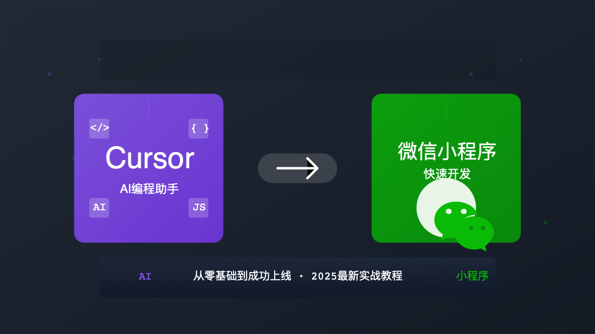 Cursor开发微信小程序