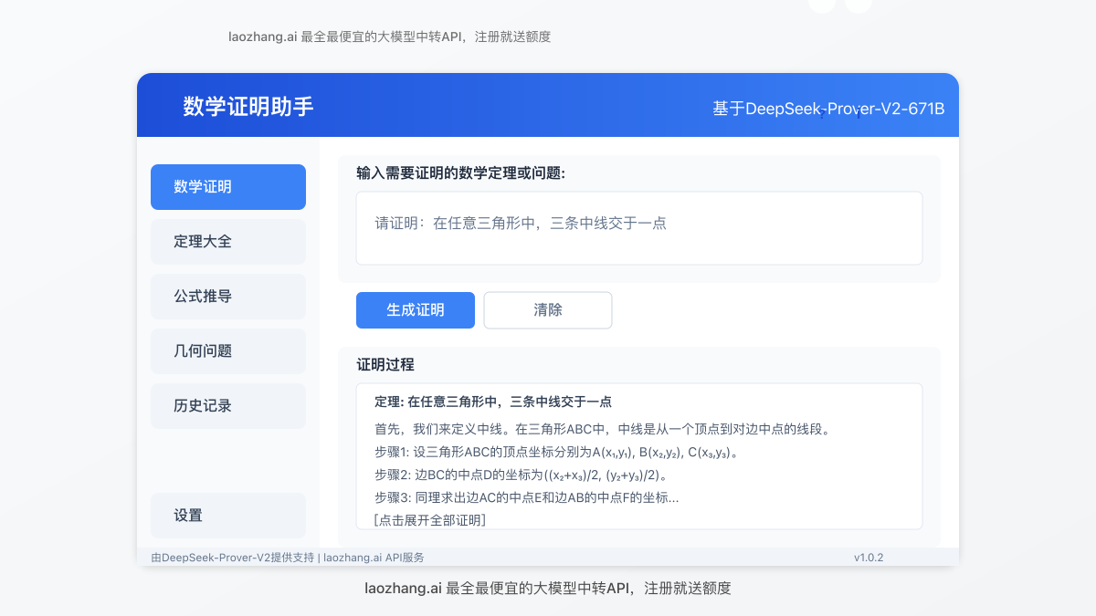 基于DeepSeek-Prover-V2的数学教育应用界面