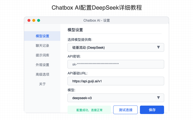 Chatbox AI配置DeepSeek详细教程