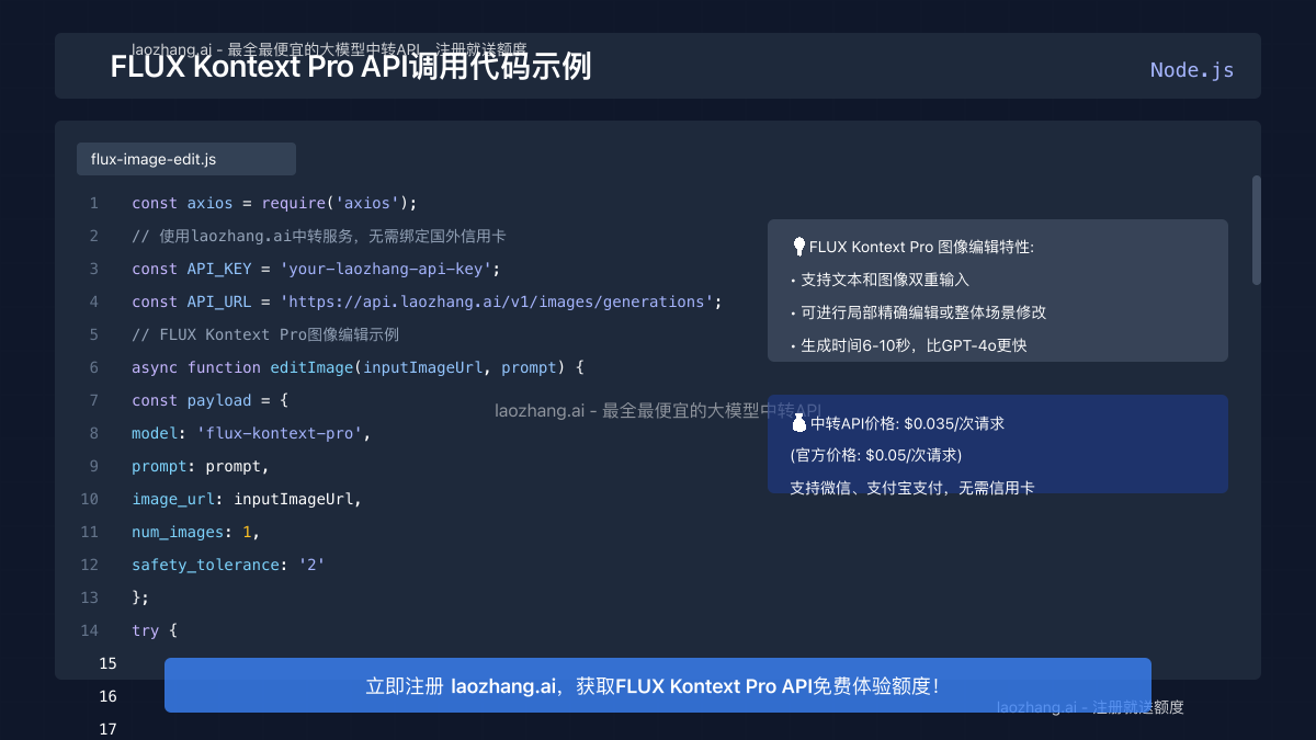 FLUX Kontext Pro API调用代码示例