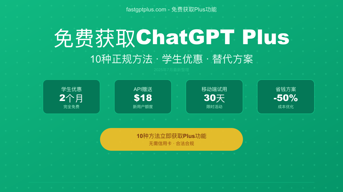 免费获取ChatGPT Plus的10种正规方法