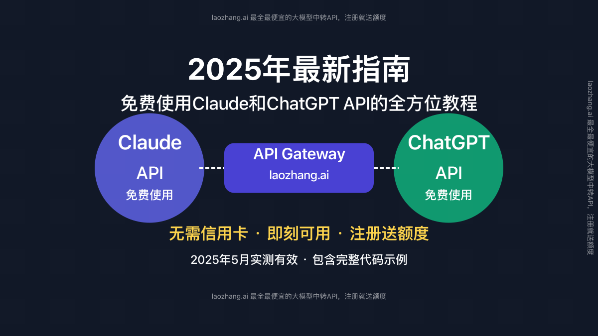 免费使用Claude和ChatGPT API全方位指南