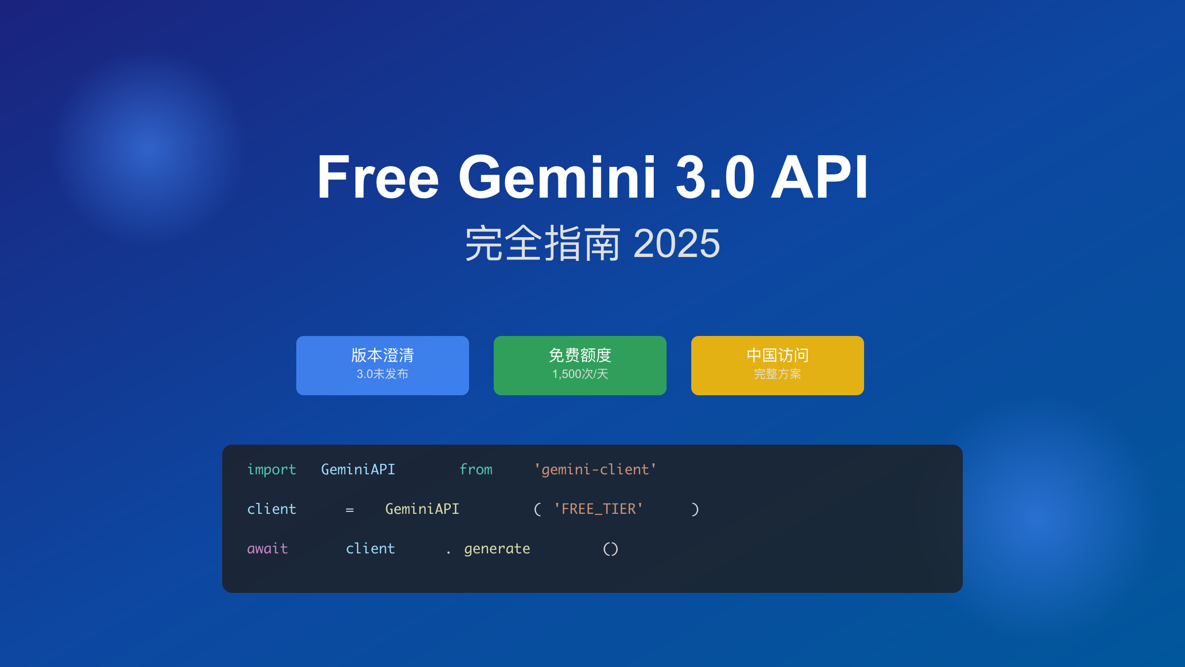 Free Gemini API 完全指南封面
