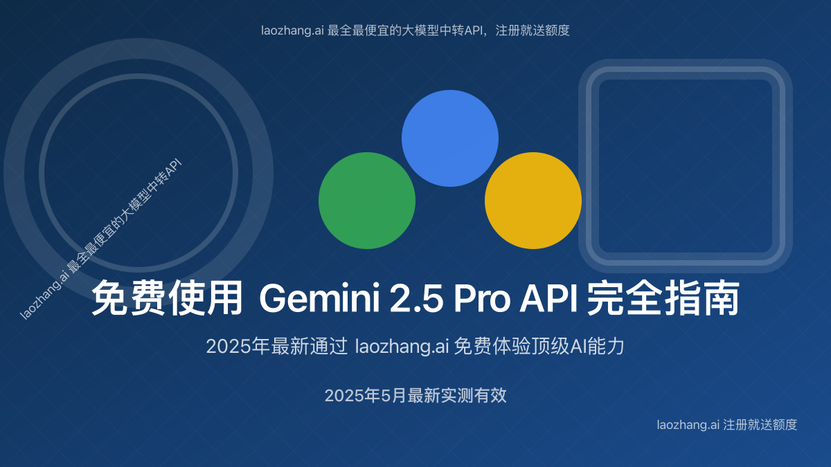免费使用Gemini 2.5 Pro API完全指南
