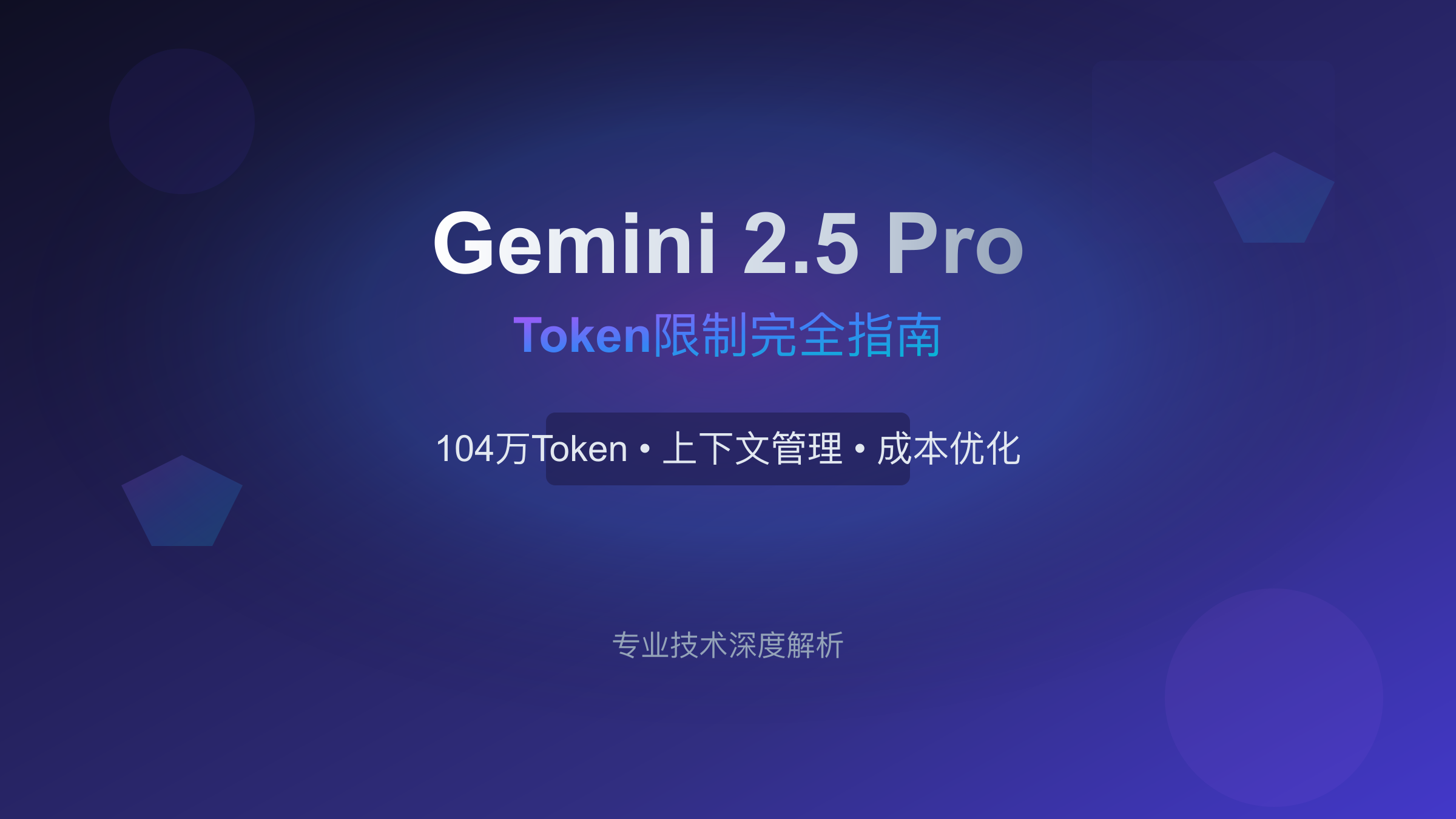 Gemini 2.5 Pro Token限制完全指南
