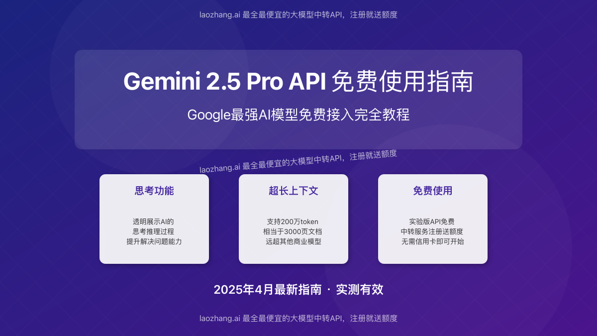 Gemini 2.5 Pro免费API使用指南封面