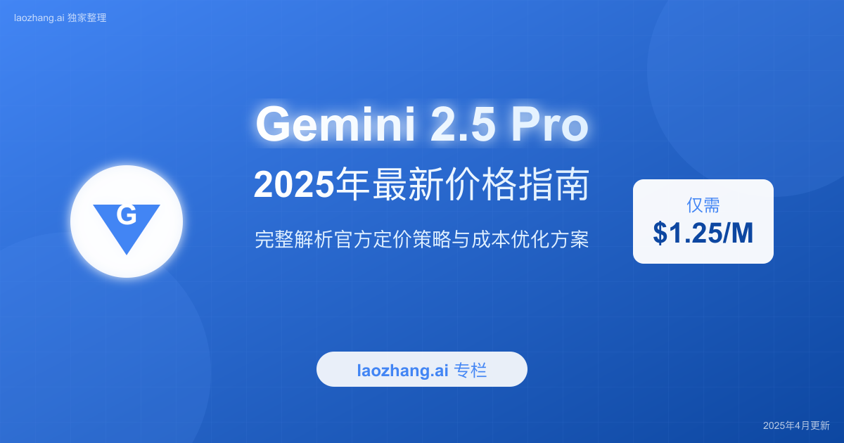 Gemini 2.5 Pro价格全解析封面图