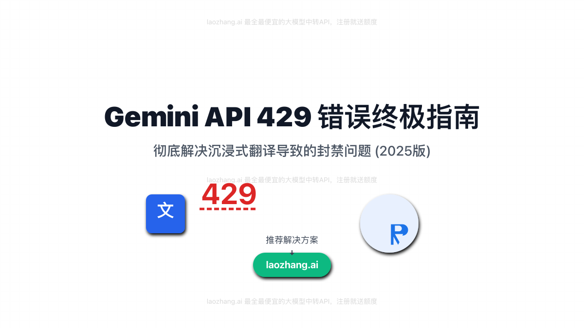解决Gemini API在沉浸式翻译中出现429错误的指南封面