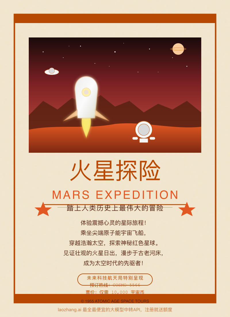 ChatGPT生成的火星旅行海报