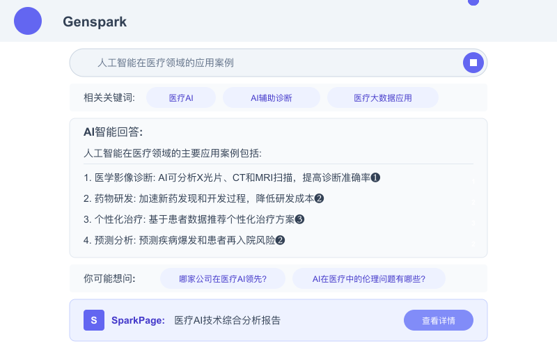 Genspark搜索结果页面展示