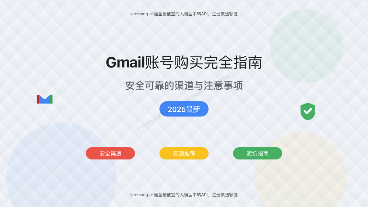 Gmail账号购买安全指南与平台对比