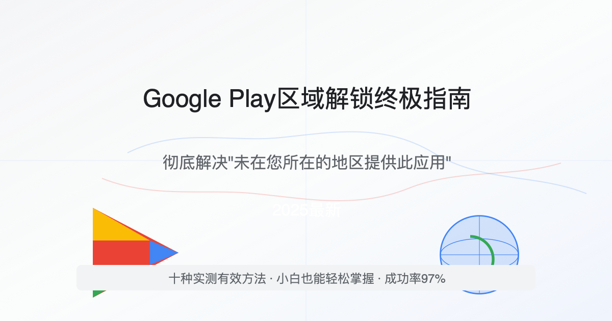 2025谷歌商店区域解锁终极指南封面图