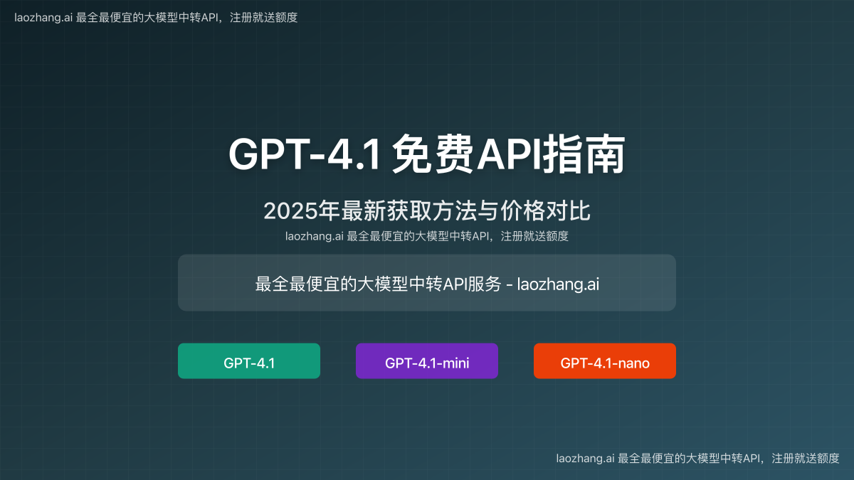 GPT-4.1免费API指南封面图