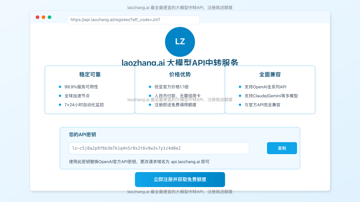 laozhang.ai API中转服务界面