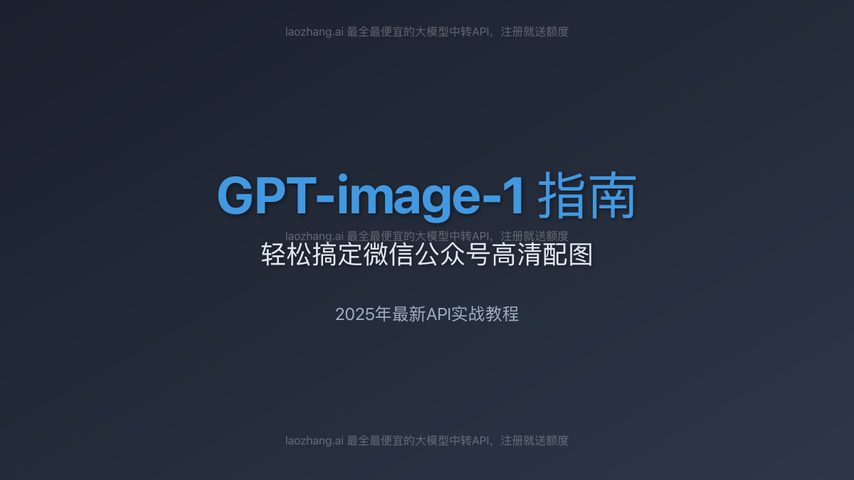 GPT-image-1 指南:轻松搞定微信公众号高清配图