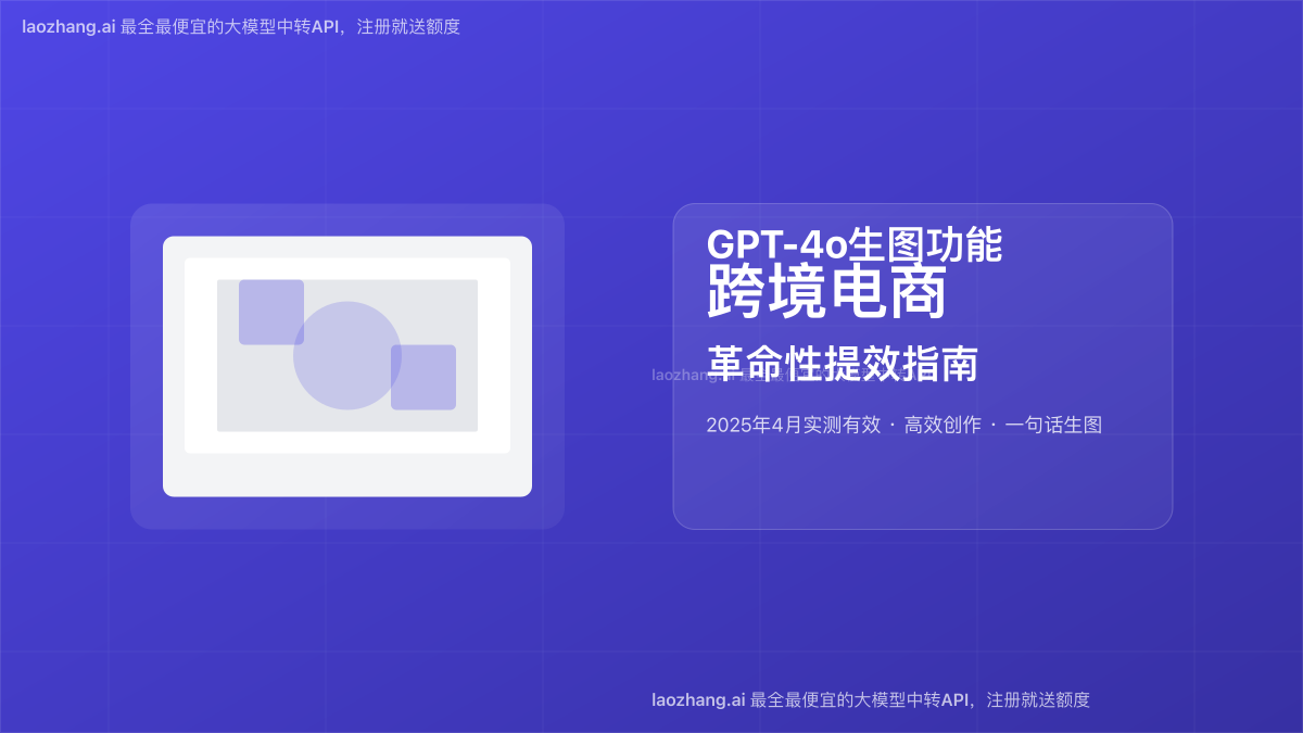 GPT-4o生图功能赋能跨境电商