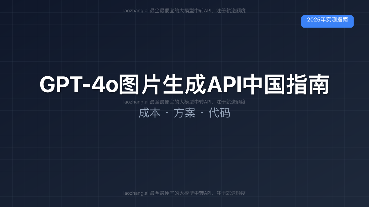 GPT-4o图片生成API中国指南