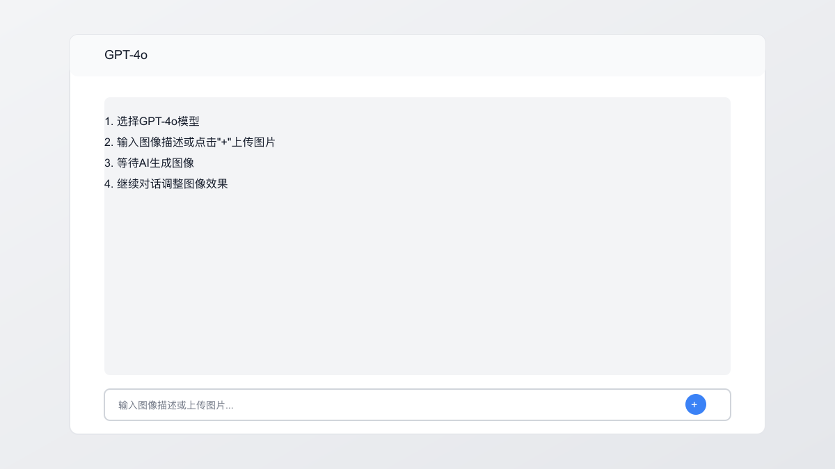 GPT-4o生图界面操作指南