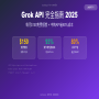 Grok API 2025年完全指南