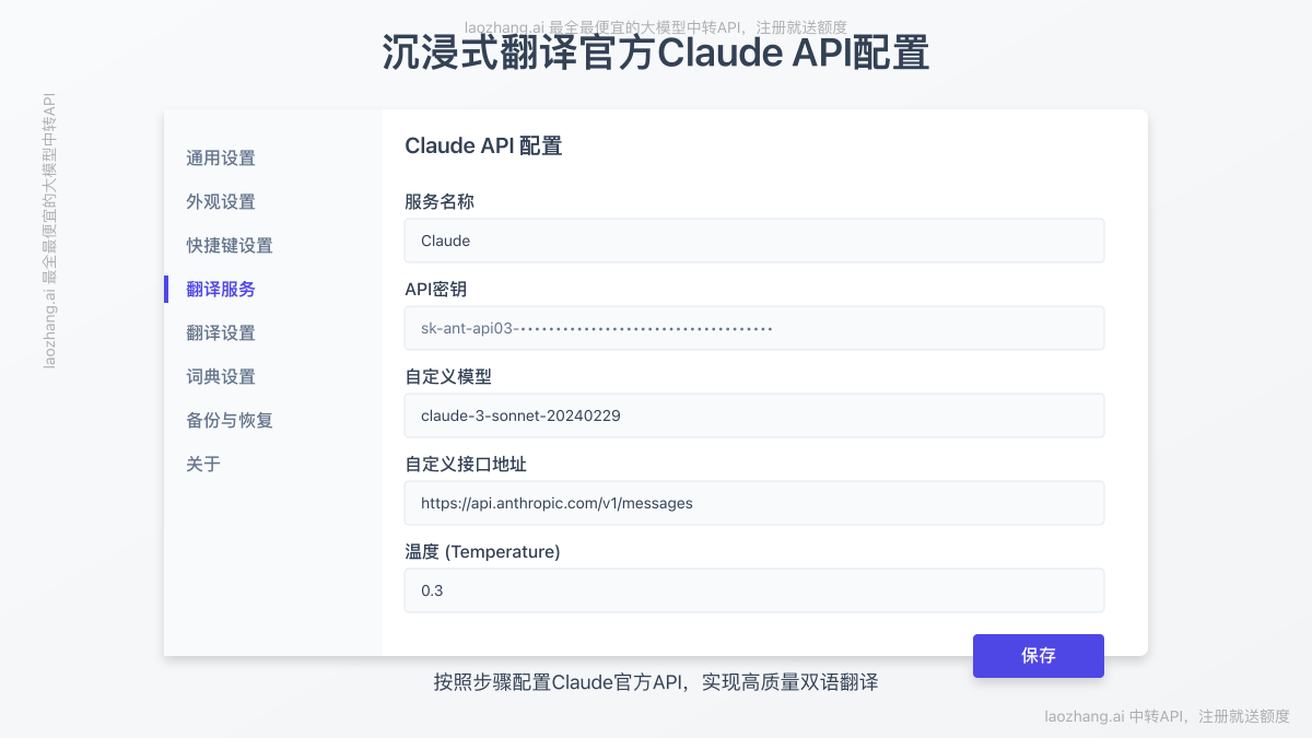 沉浸式翻译官方Claude API配置界面