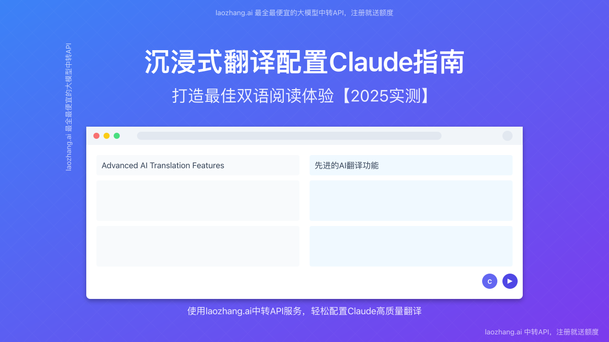 沉浸式翻译配置Claude效果展示