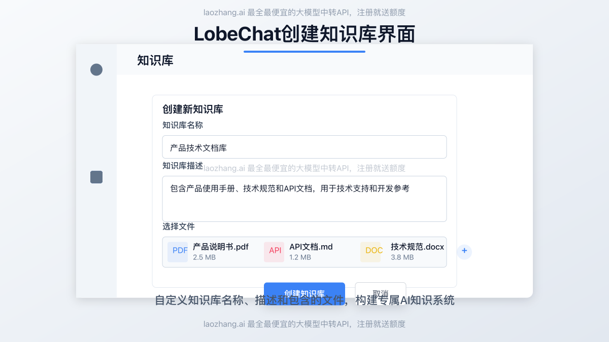 LobeChat创建知识库界面