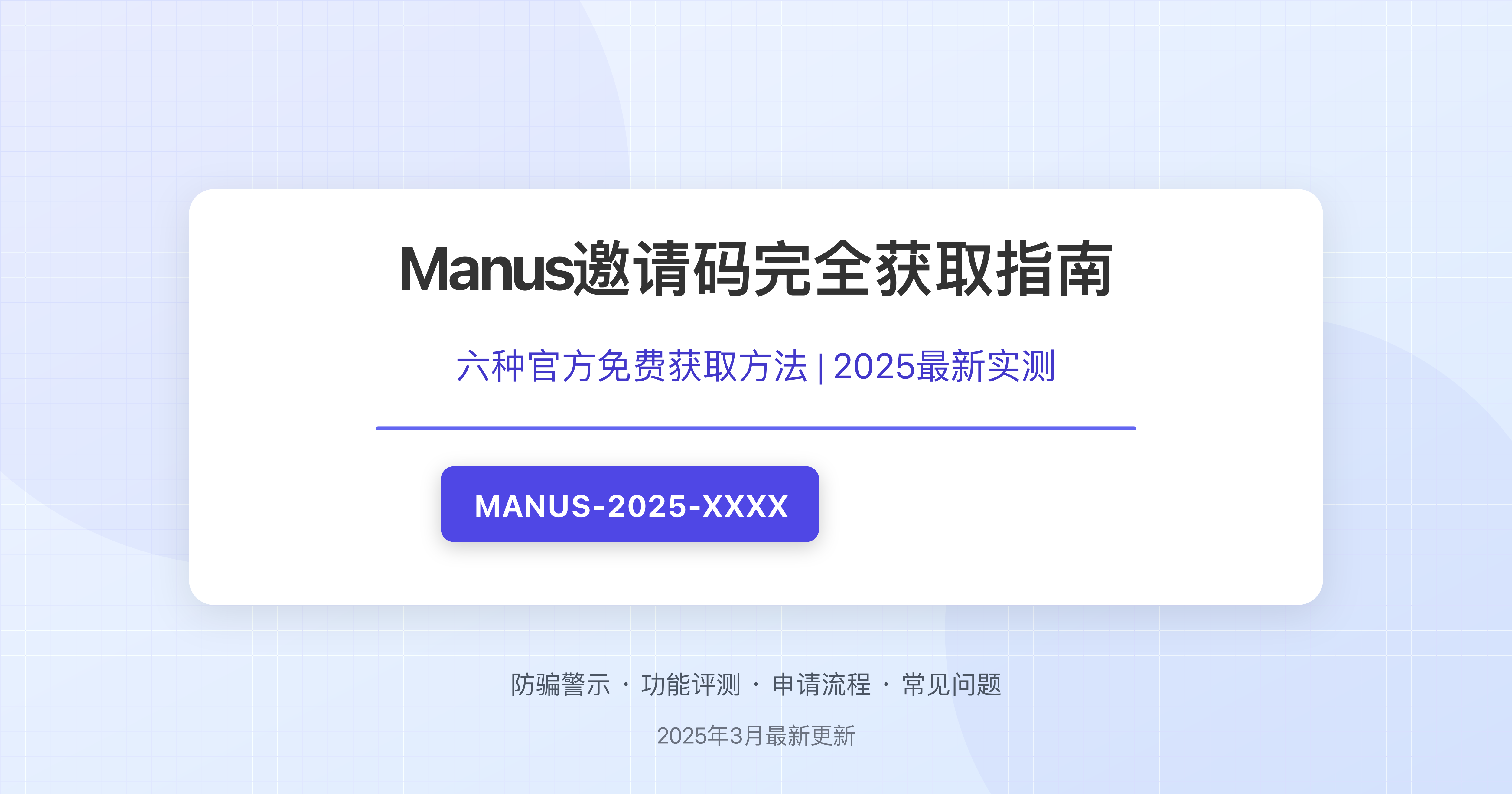 Manus邀请码获取指南