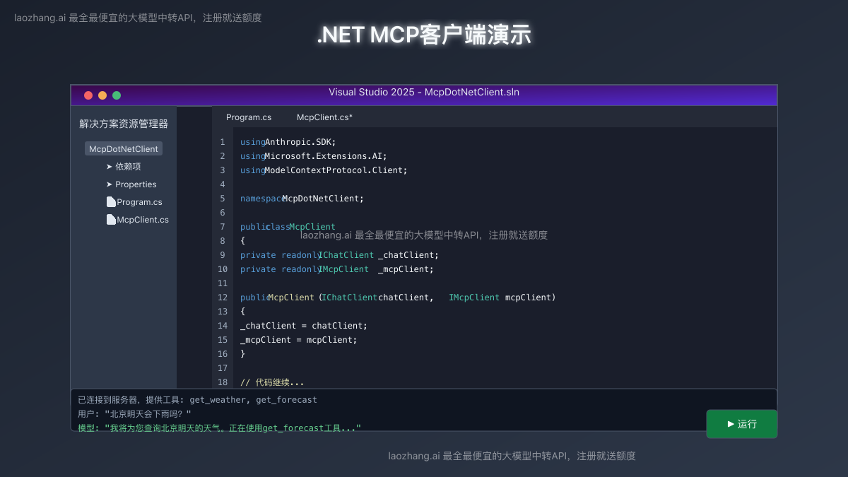 .NET MCP客户端演示