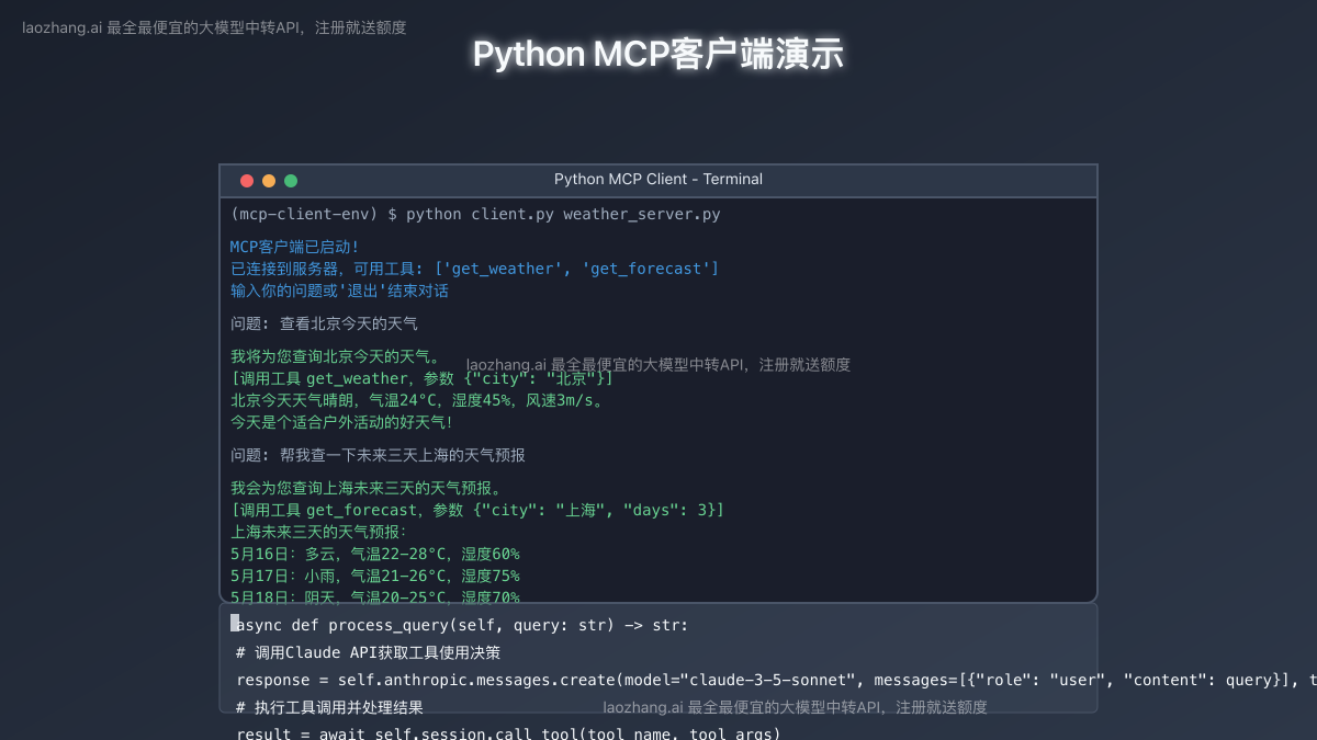 Python MCP客户端演示