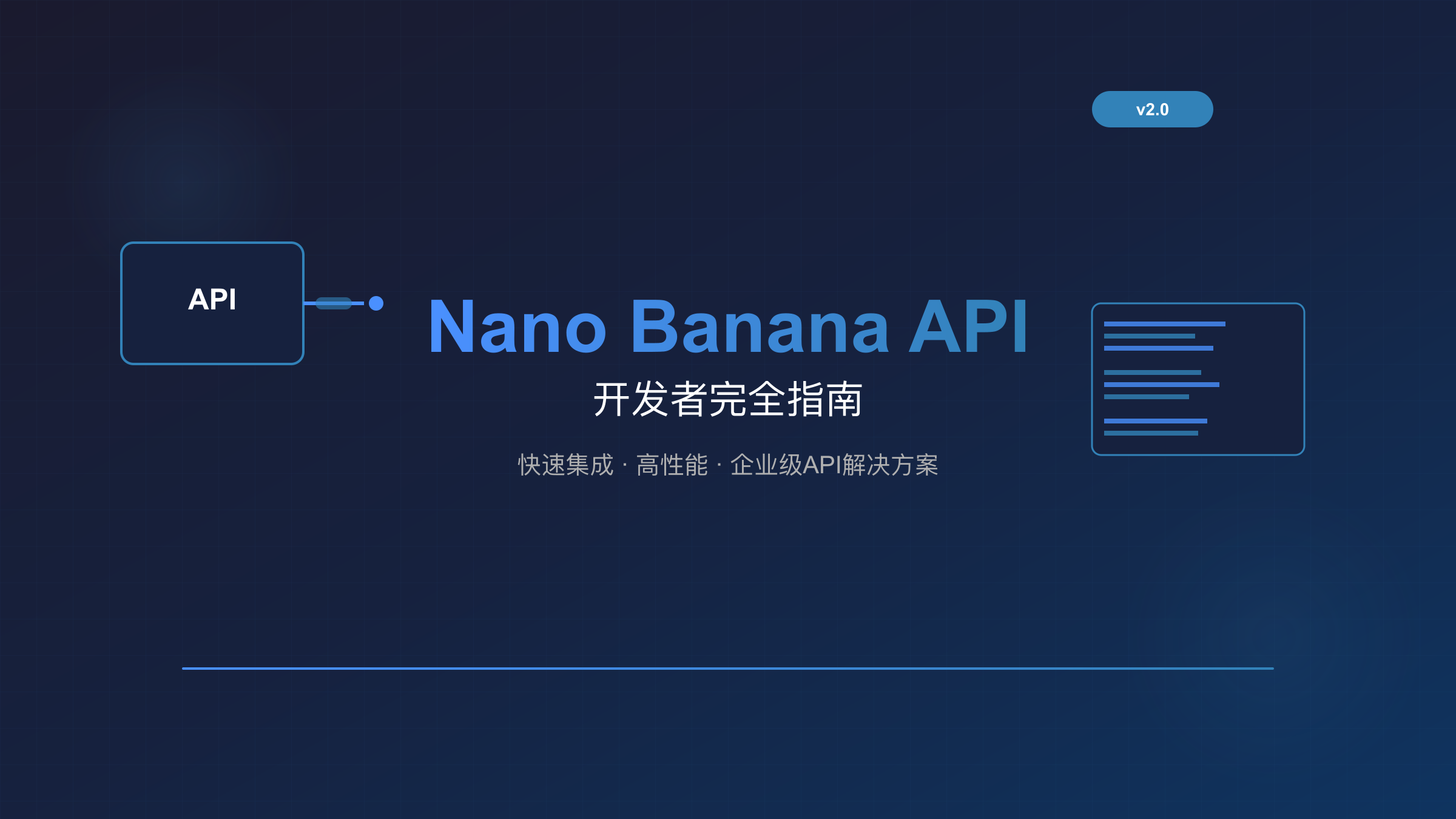 Nano Banana API开发指南