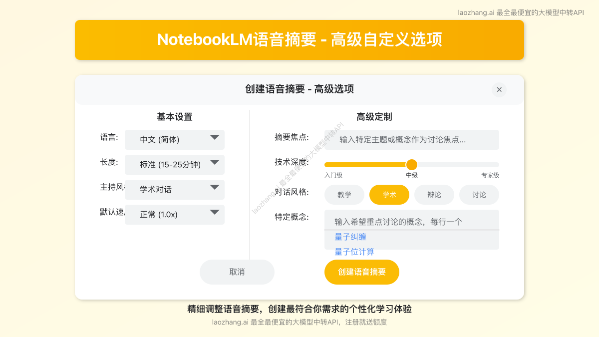 NotebookLM语音摘要自定义选项