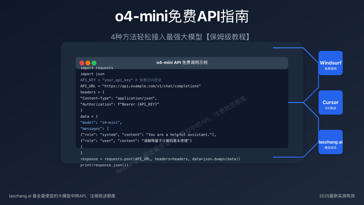 o4-mini免费API接入方法全图解