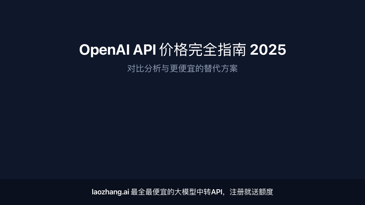 OpenAI API价格对比与替代方案分析