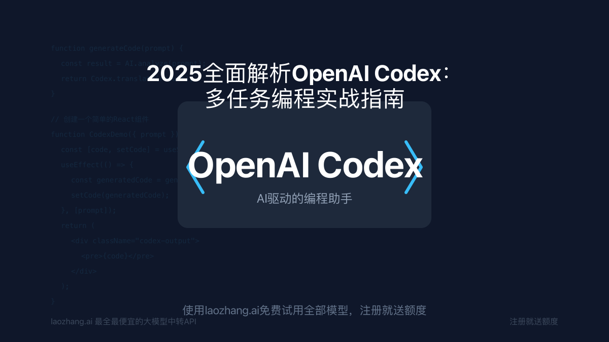 OpenAI Codex多任务编程实战指南