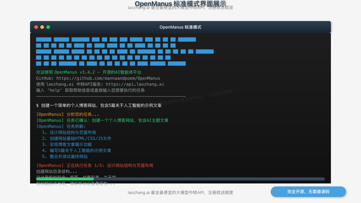 OpenManus标准模式界面展示