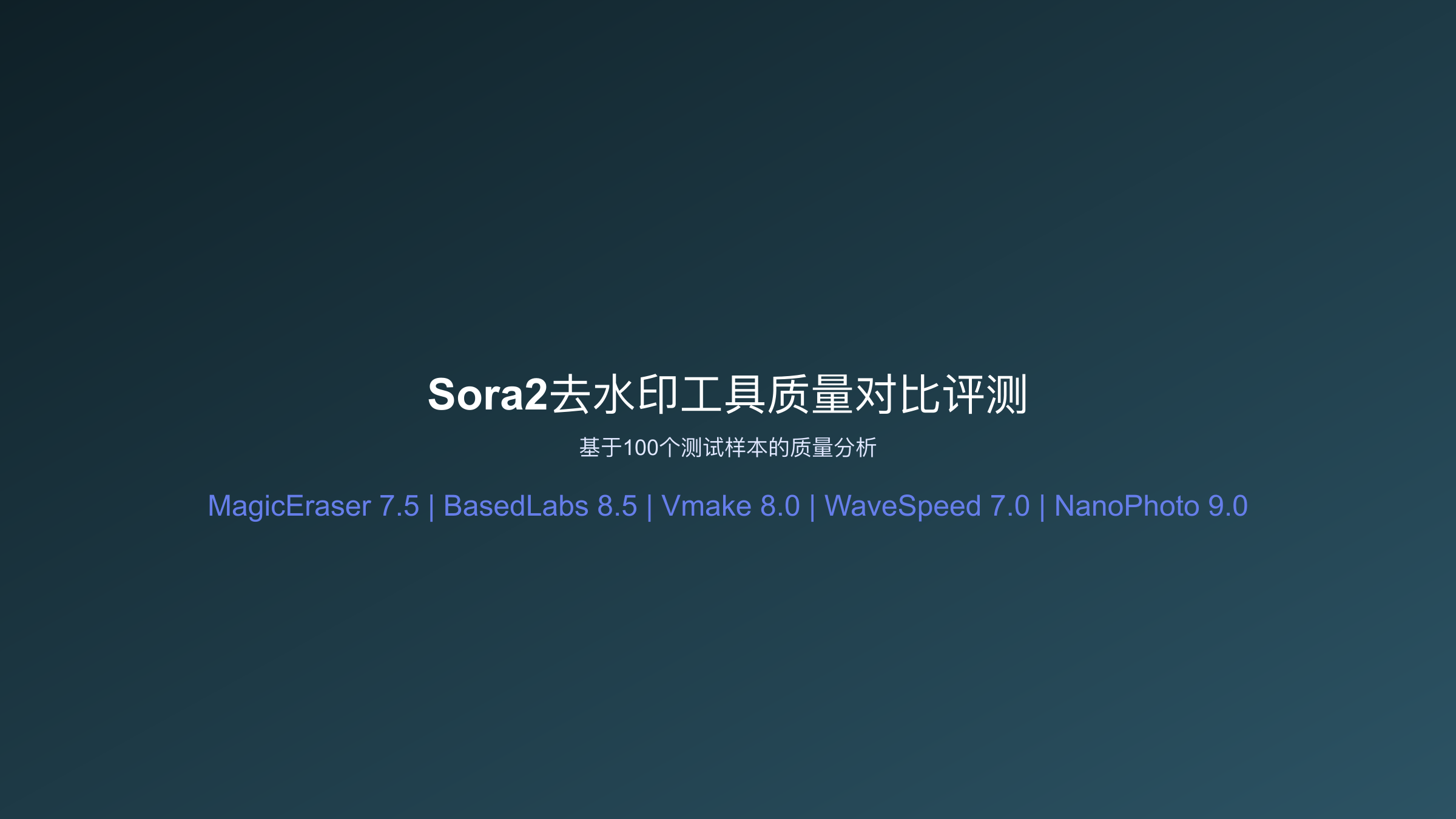 Sora2去水印工具对比