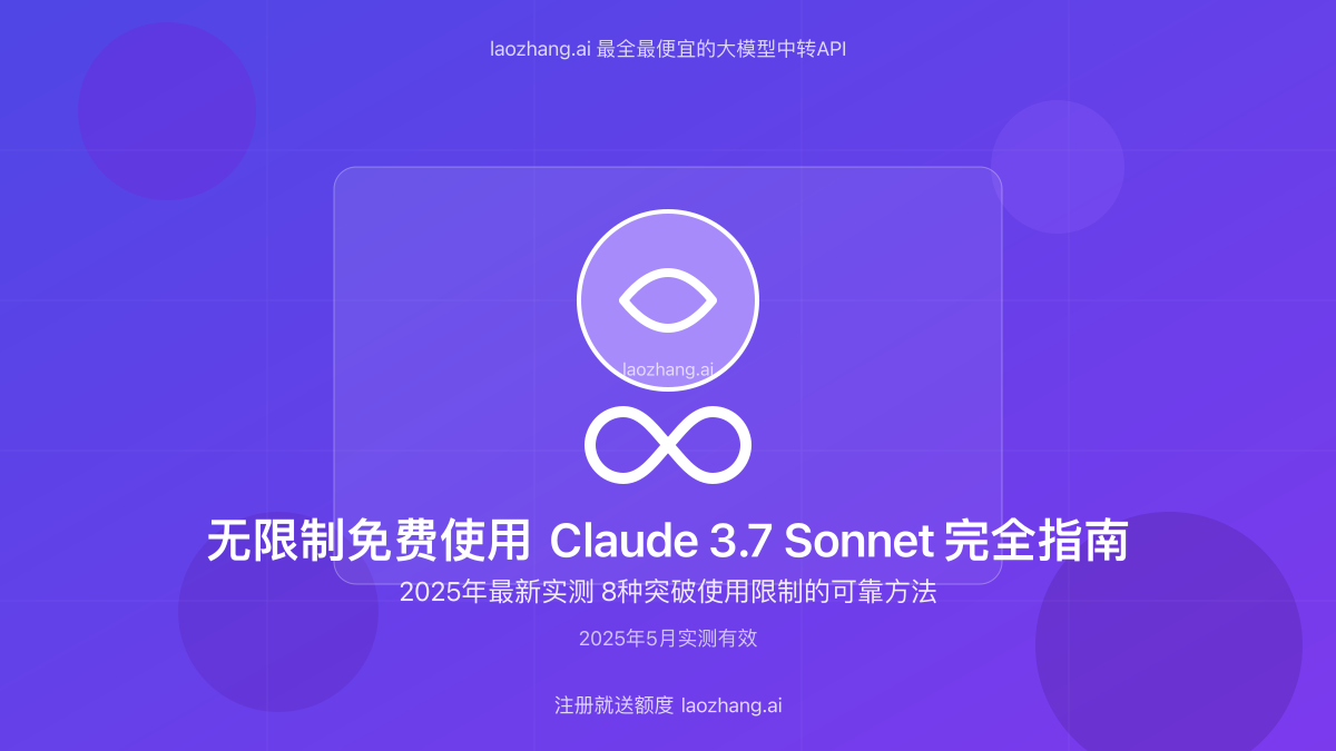 无限制免费使用Claude 3.7 Sonnet完全指南