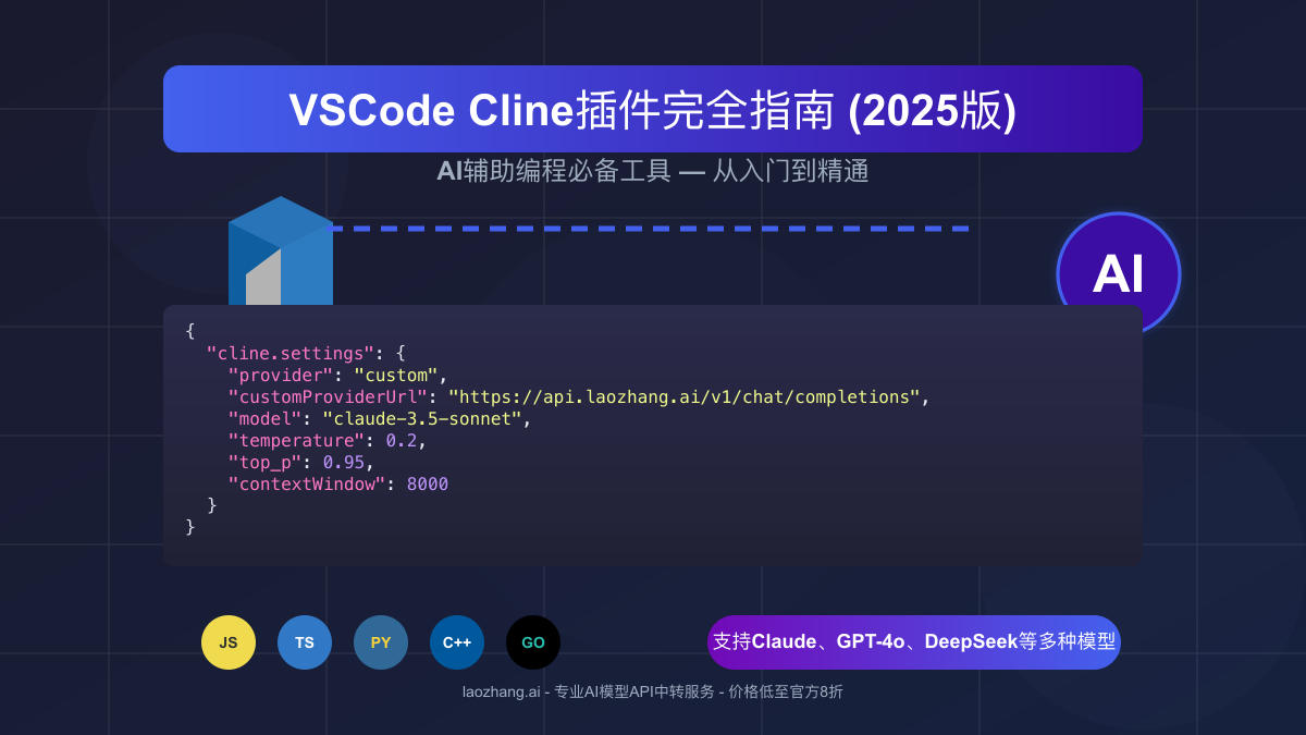 VSCode Cline插件完全指南