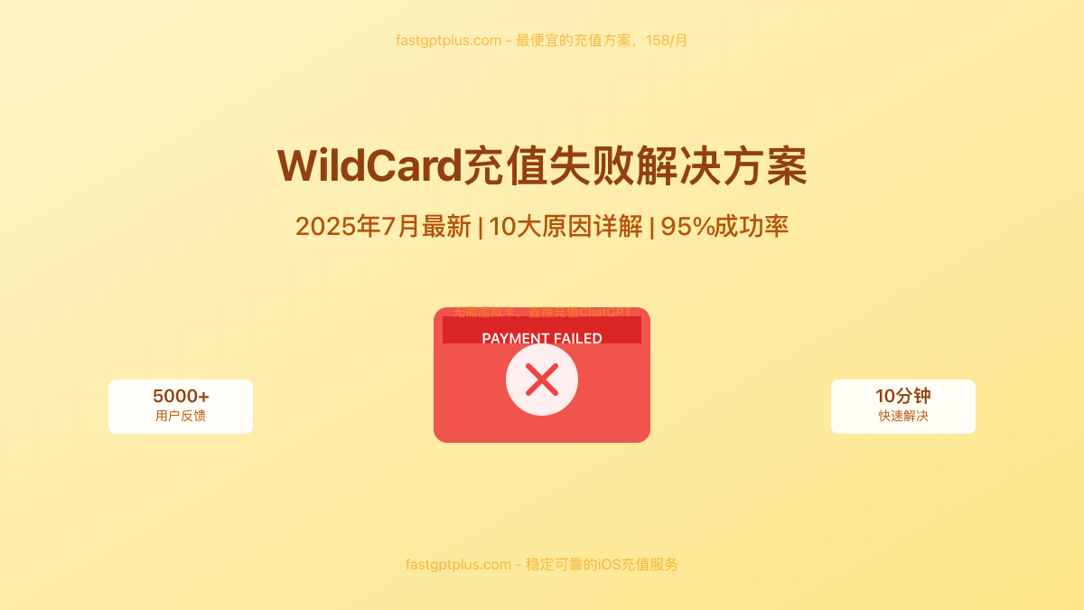 WildCard充值失败解决方案
